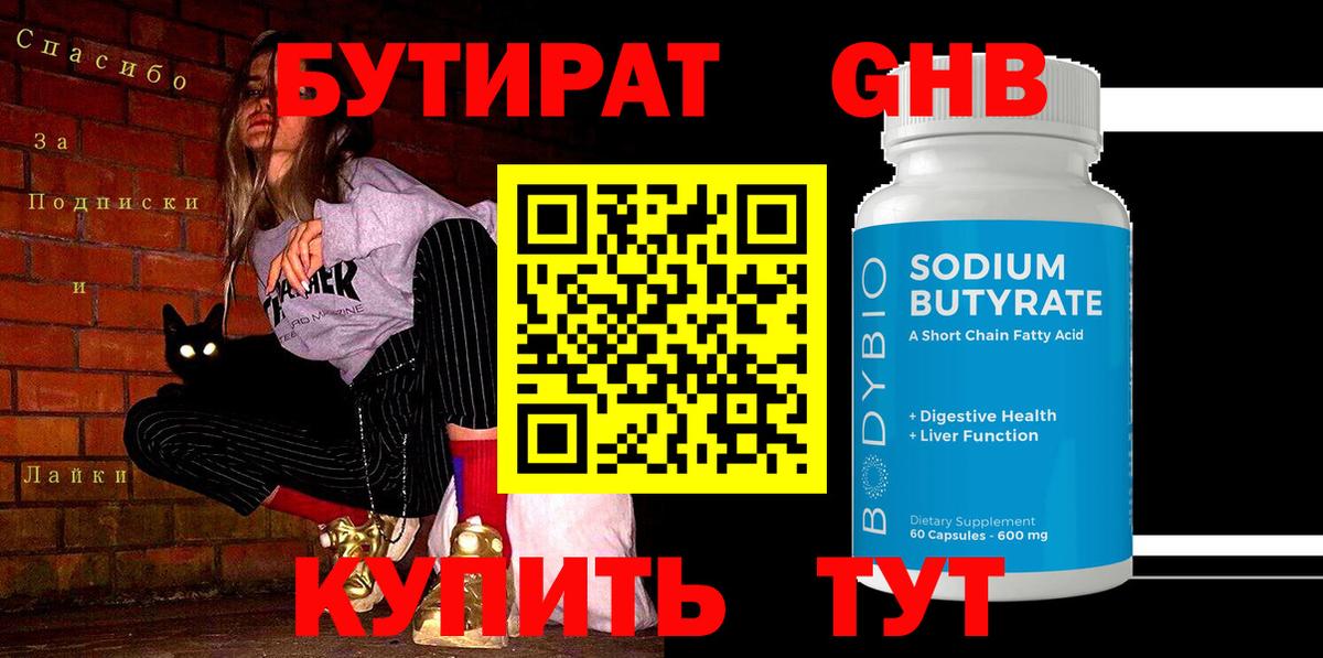 Бутират оксибутират Мурманск